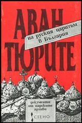Авантюрите на руския царизъм в България - Документи от царските архиви
