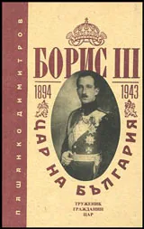 Борис III - цар на България (1894 - 1943)