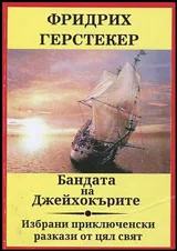 Бандата на Джейхокърите