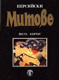 Персийски митове