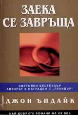 Заека се завръща