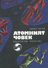 Атомният човек