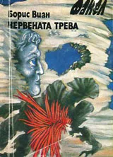 Червената трева