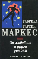 За любовта и други демони