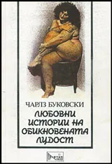 Любовни истории на обикновената лудост