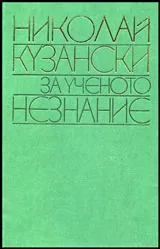 За ученото незнание