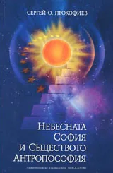 Небесната София и Съществото Антропософия