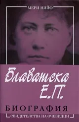 Блаватска Е.П. Биография