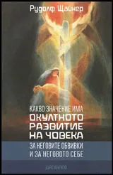 Какво значение има окултното развитие на човека • За неговите отбивки и за неговото Себе