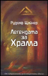Легендата за Храма