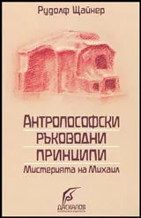 Антропософски ръководни принципи - Мистерията на Михаил