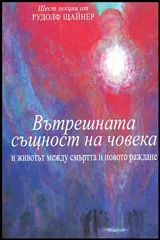 Вътрешната същност на човека и животът между смъртта и новото раждане