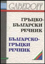 Гръцко-български и Българо-гръцки речник