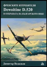 Френските изтребители Dewoitine D.520 в отбраната на българското небе