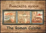 Римската кухня • The Roman Cuisine