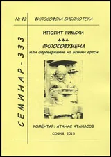 Философска библиотека № 13 - Философумена или опровержение на всички ереси