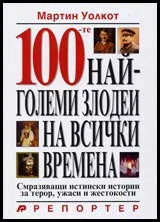100-те най-големи злодеи на всички времена