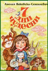 7 дни чудесни