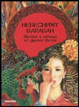 Небесният барабан. Митове и легенди от Древен Китай