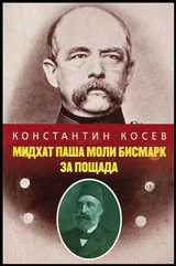 Мидхат паша моли Бисмарк за пощада