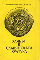 Хлябът в славянската култура