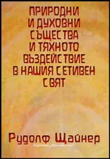 Природни и духовни същества и тяхното въздействие в нашия сетивен свят