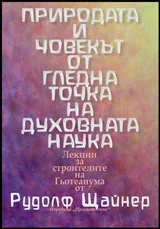 Природата и човекът от гледна точка на духовната наука