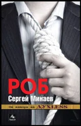 Роб