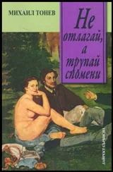 Не отлагай, а трупай спомени