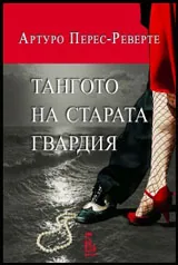 Тангото на старата гвардия
