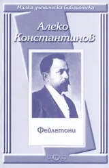Малка ученическа библиотека: Фейлетони