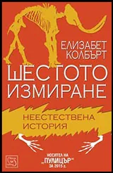 Шестото измиране