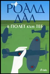 В полет към теб