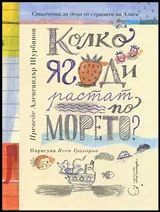 Колко ягоди растат по морето?