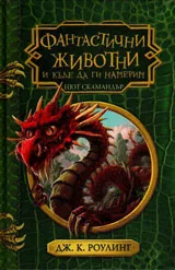 Фантастични животни и къде да ги намерим