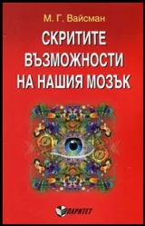 Скритите възможности на нашия мозък