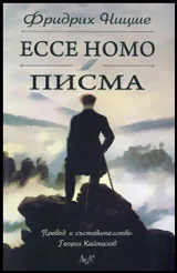 Ecce Homo • Писма