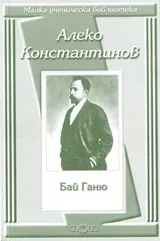 Малка ученическа библиотека: Бай Ганьо