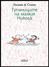 Тупаниците на малкия Никола