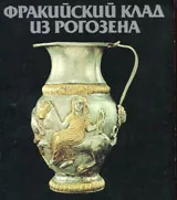 Фракийский клад из Рогозена