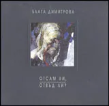 Отсам ли, отвъд ли?