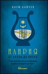 Илирия - от Варна до Вилах • Хърватското национално възраждане, сърбите и българите (до 1848 г.)