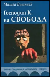 Господин К. на свобода
