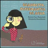 Бедността • Пътеводител за деца