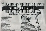 Литературен вестник 2014/брой 20