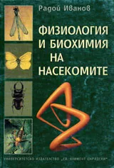 Физиология и биохимия на насекомите