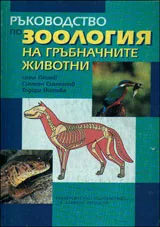 Ръководство по зоология на гръбначните животни