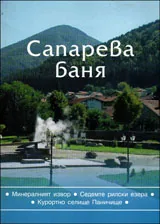 Сапарева баня