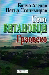 Село Витановци - Граовско