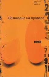 Обявяване на провала